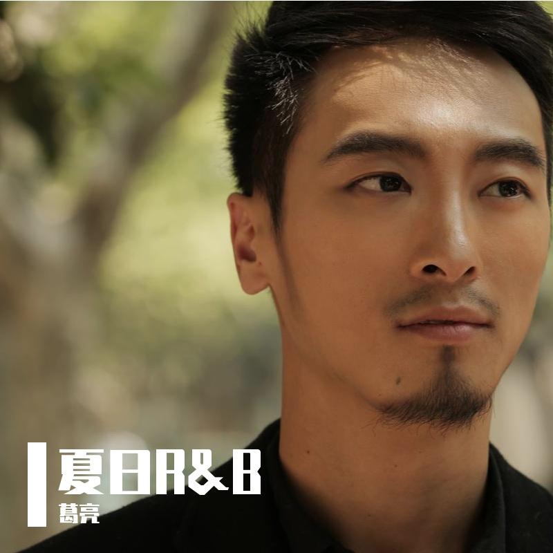 夏日R&B