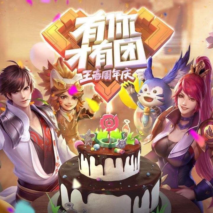 有你才有团(王者荣耀2018年周年庆主题音乐)