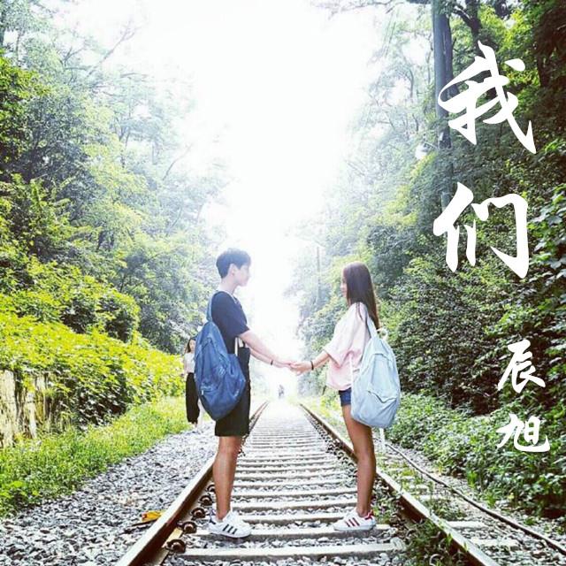 难道伤心是你给我的温柔（Cover 邱永传）封面
