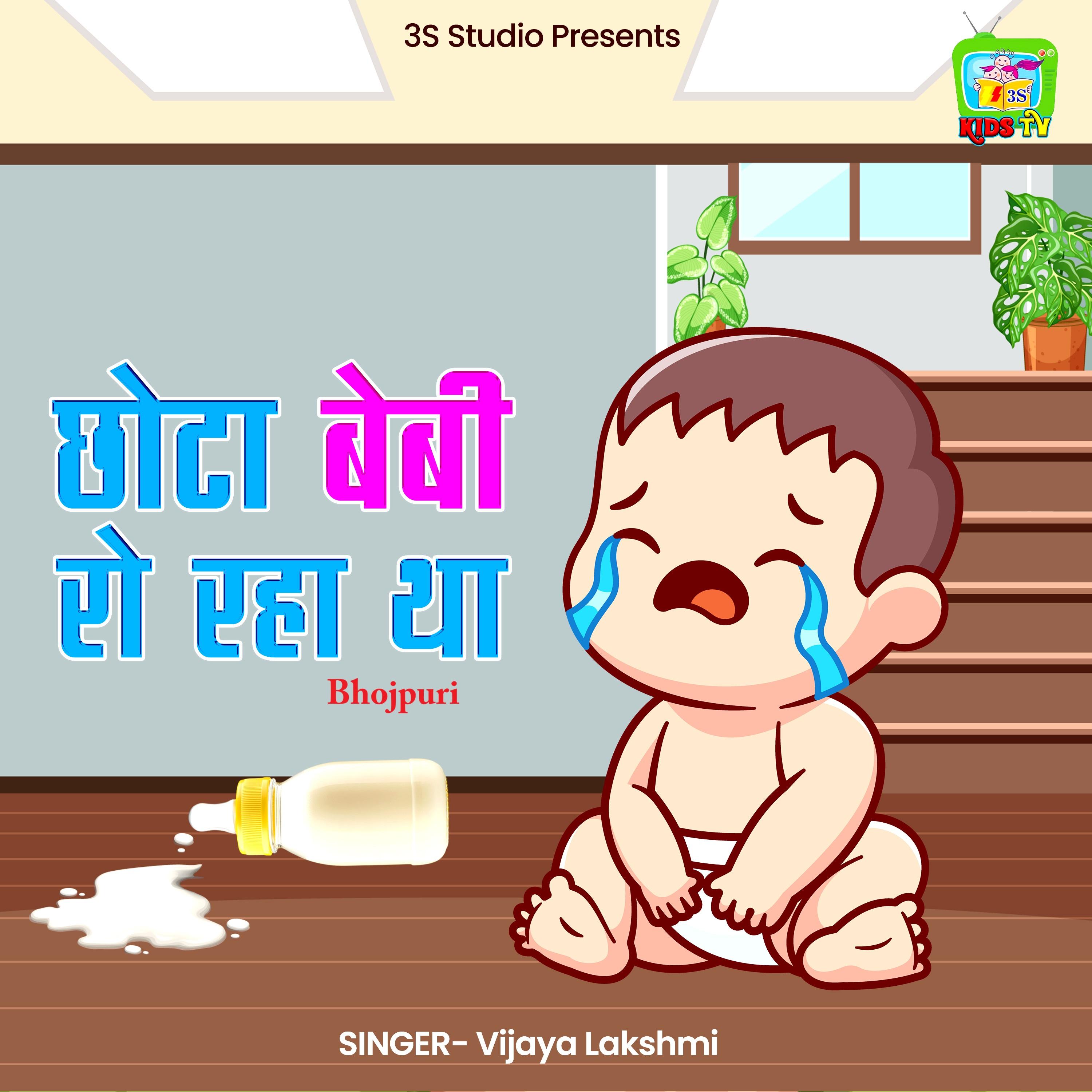 Chota Baby Ro Raha Tha Bhojpuri