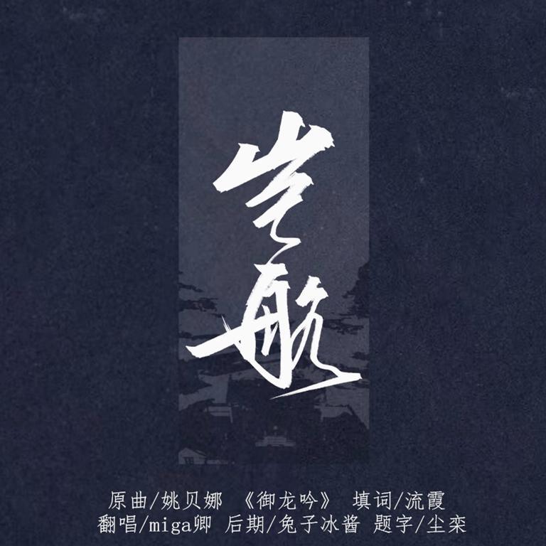 岂航·记曹丕（翻自 御龙吟）