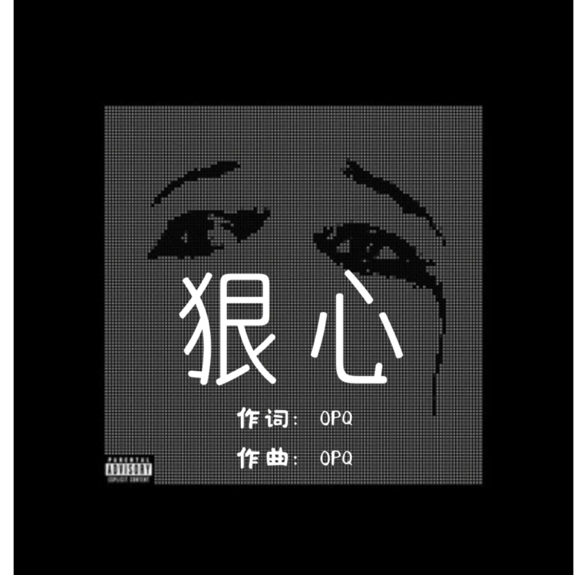 狠心封面