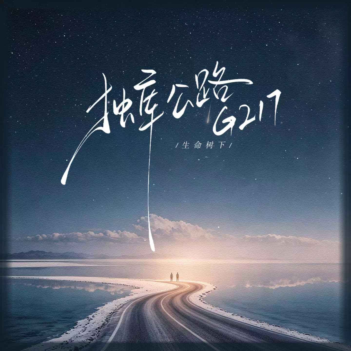 独库公路G217