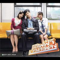 รถไฟฟ้า..มาคนละเพลง