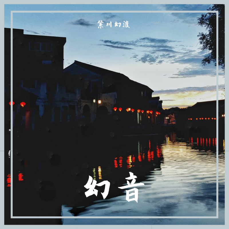 致陌生的你（翻自 河图）封面
