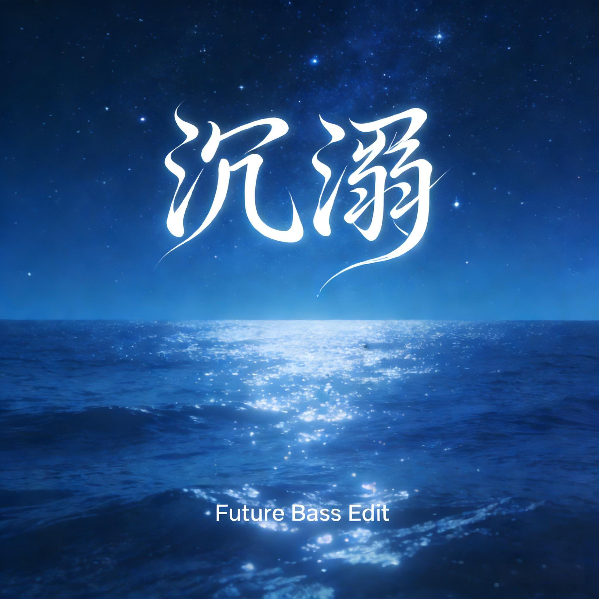 沉溺（DreamRecD Edit）