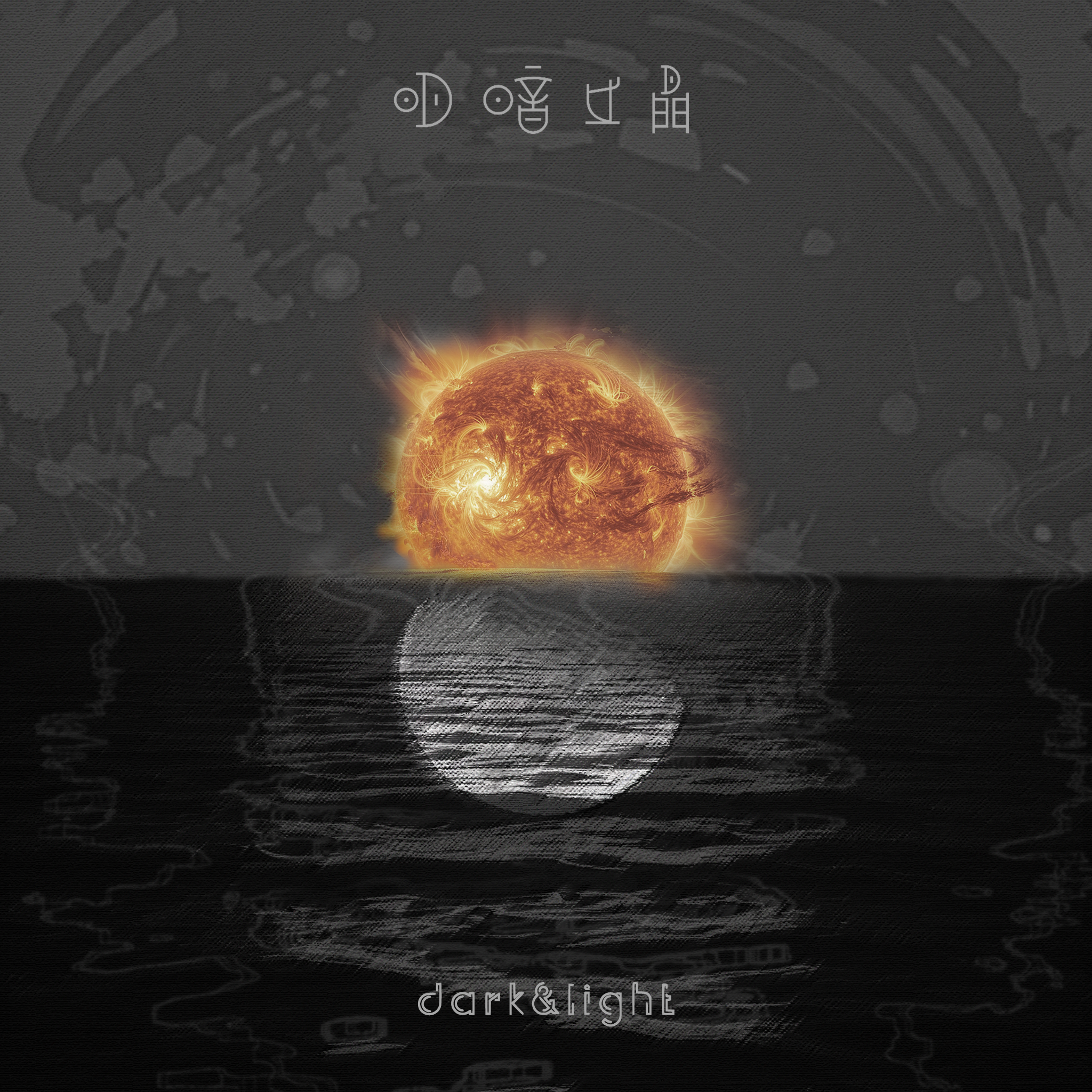 下贱 - 拒绝支付乐队封面