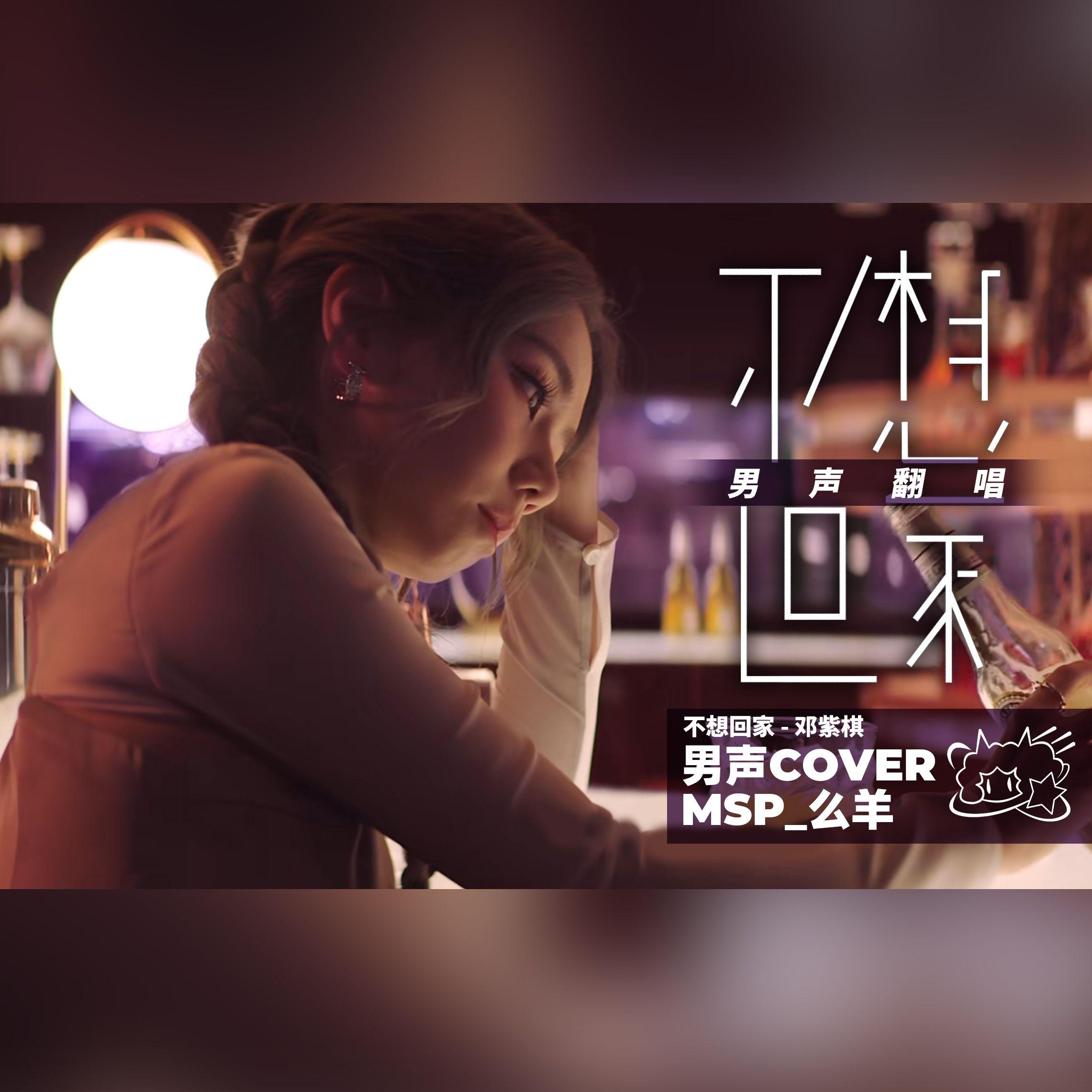 不想回家(自 G.E.M.邓紫棋)封面