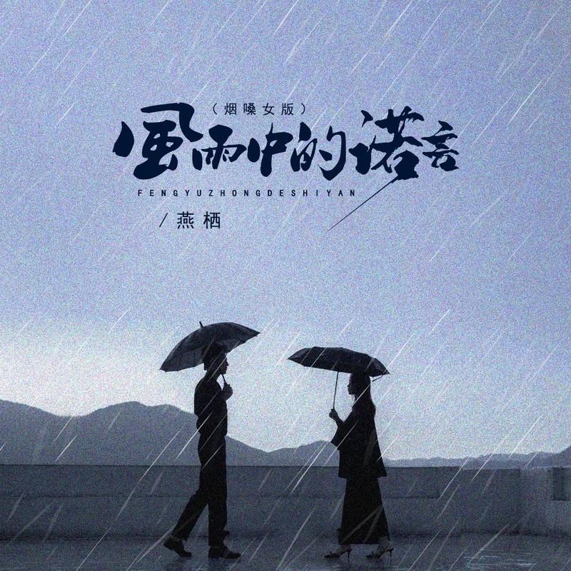 风雨中的诺言 (烟嗓女版伴奏) - 燕栖封面