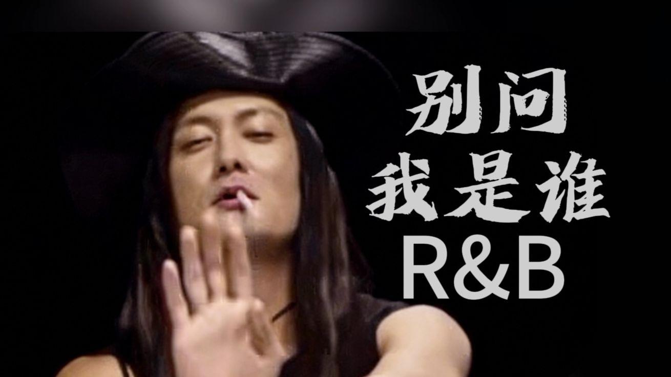 别问我是谁（R&B版）封面