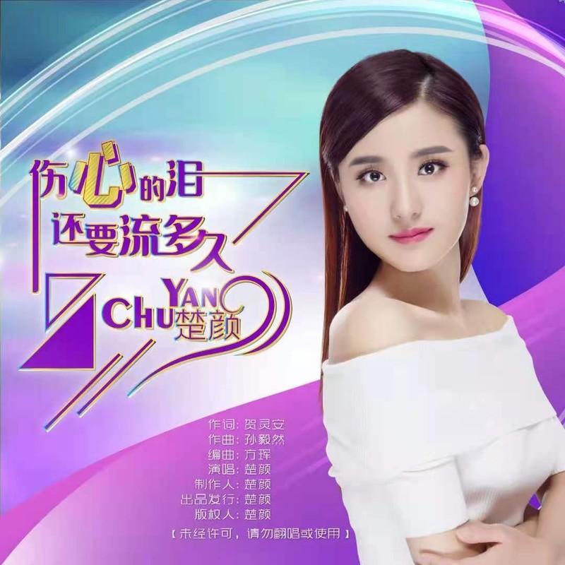 伤心的泪还要流多久 (伴奏) - 楚颜封面