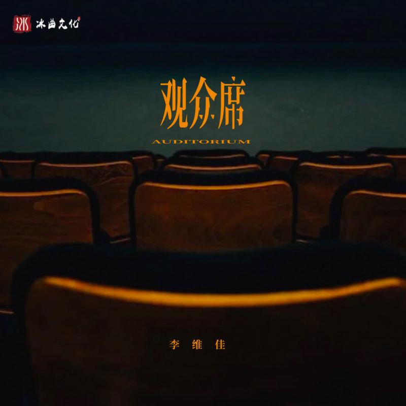 观众席封面