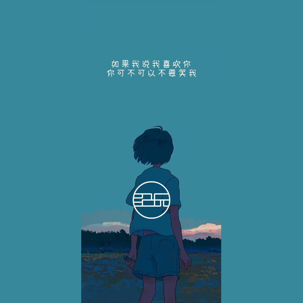 你可不可以不要笑我（Loop By rice）封面