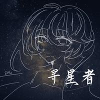 寻星者(SV）