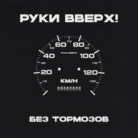 Без тормозов