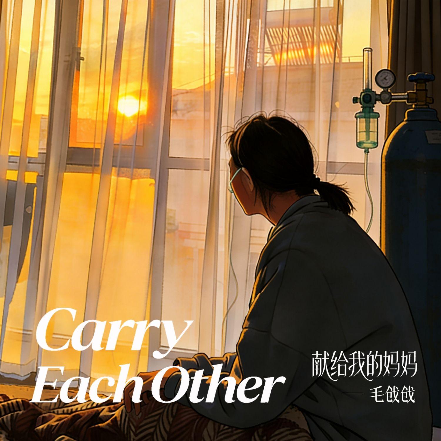 Carry Each Other_毛戗戗_Carry Each Other | 在线播放_Carry Each Other歌词_Carry Each Other下载 | 网易云音乐