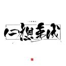 一天三斤橘