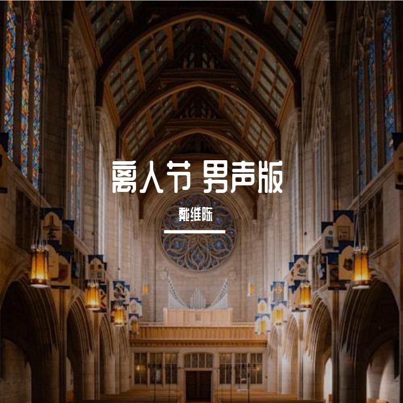 离人节 - 戴维陈封面