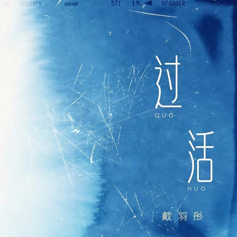 过活封面