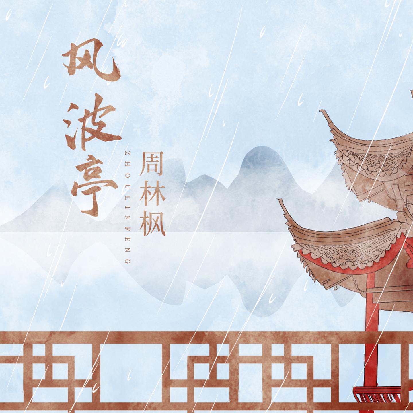 风波亭_周林枫_风波亭 | 在线播放_风波亭歌词_风波亭下载 | 网易云音乐