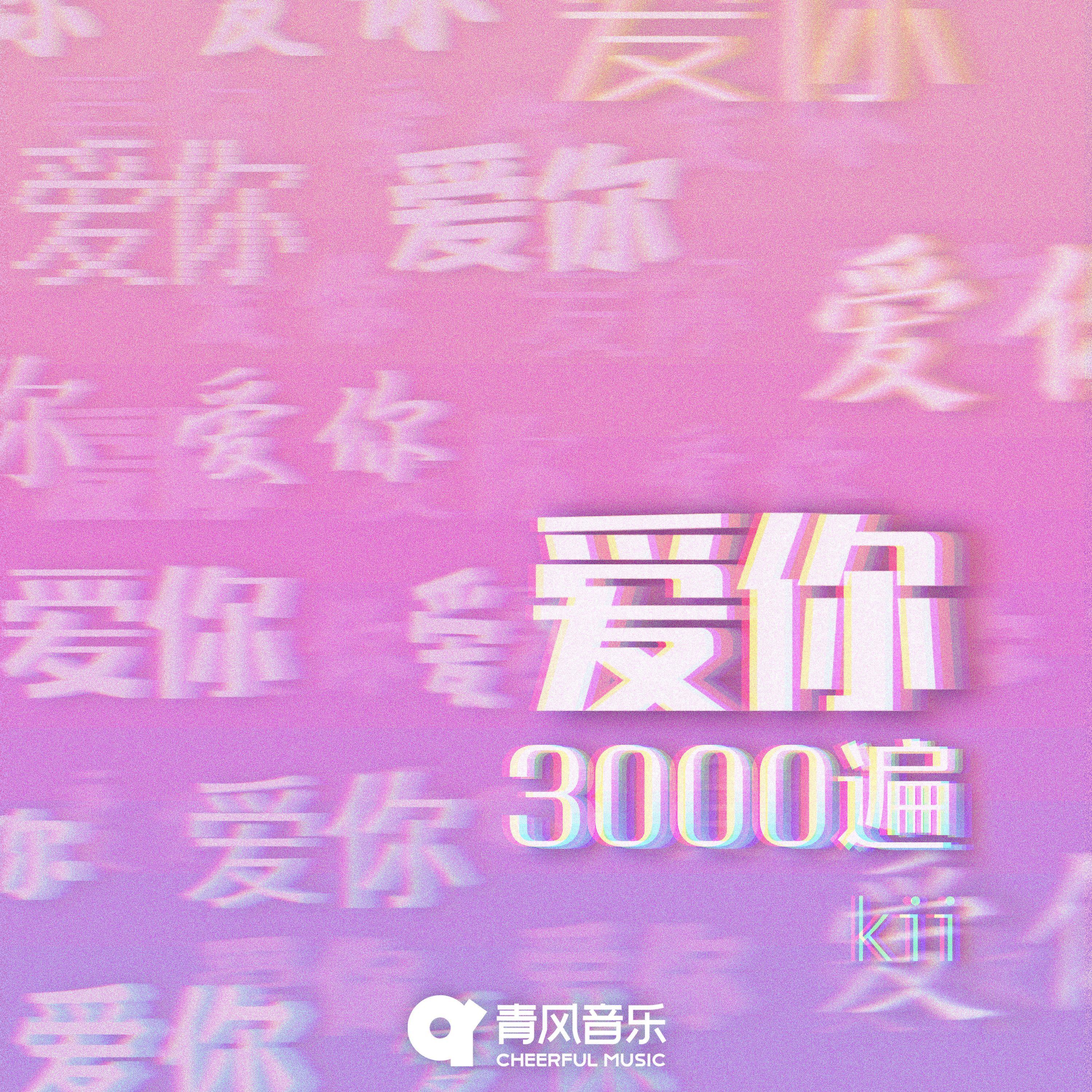 爱你3000遍封面