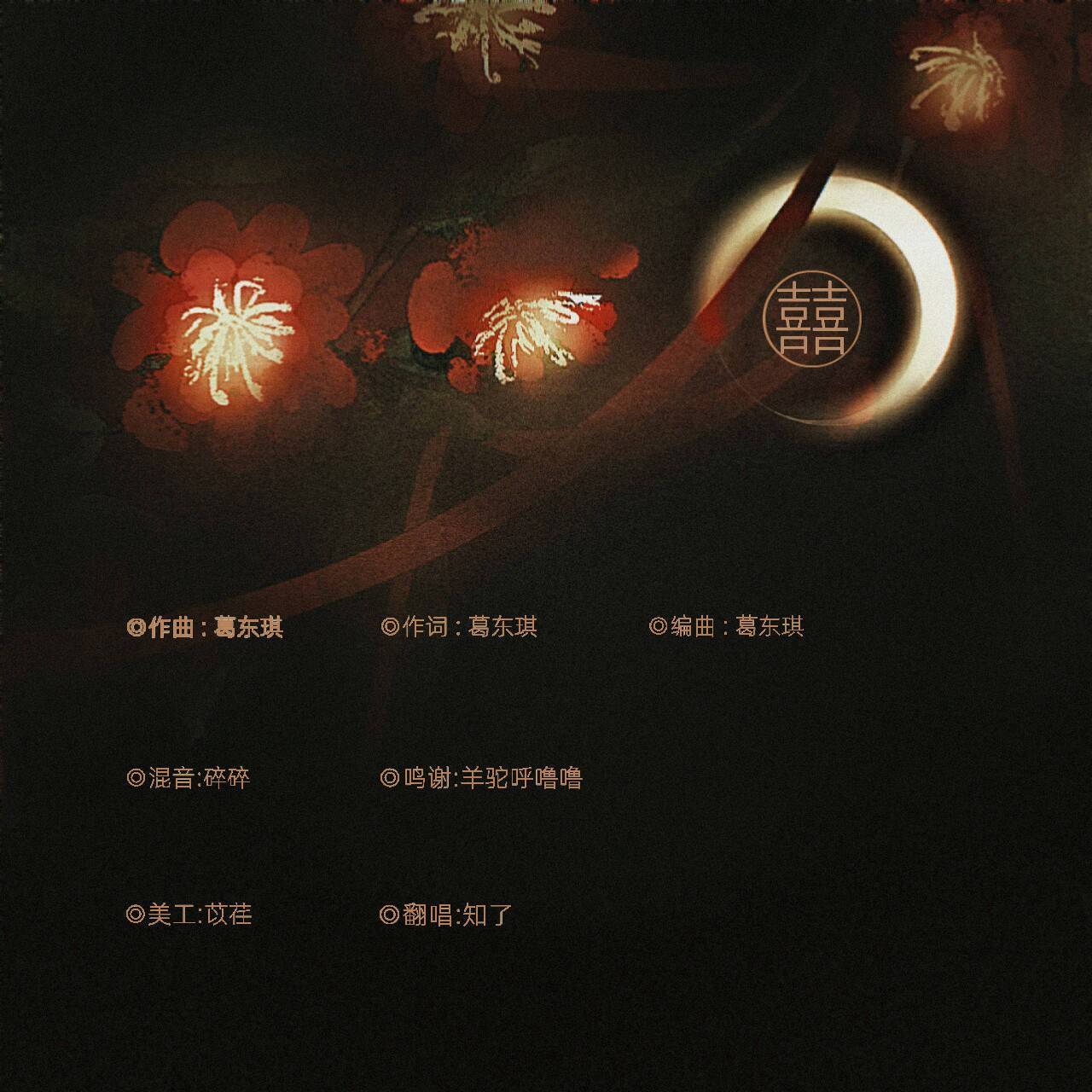 囍 （鬼新娘故事版）（翻自：葛东琪）封面