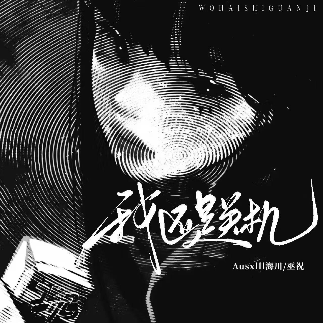我还是关机封面