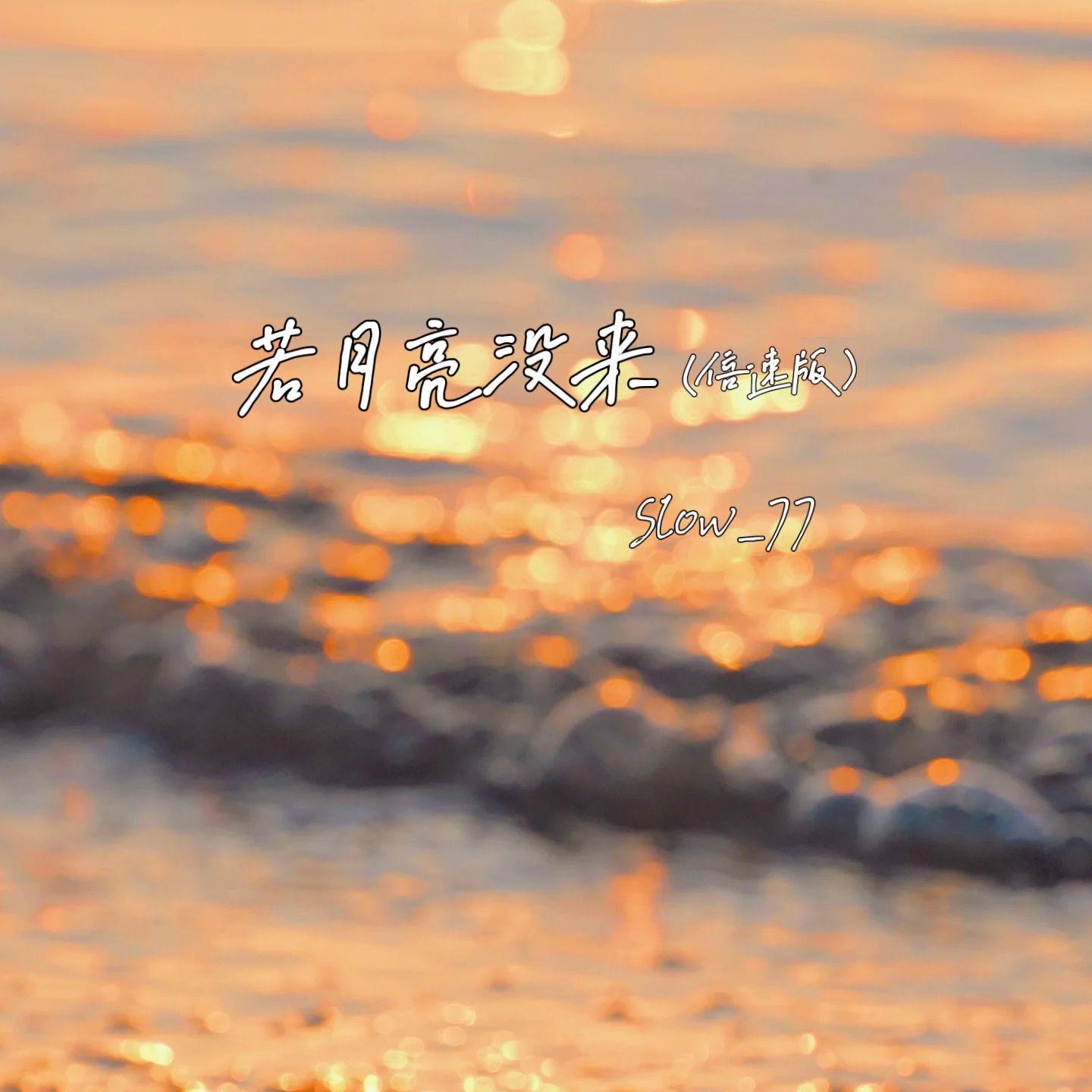 若月亮没来（0.9X）