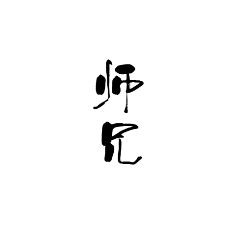 师兄（双小道士ver.）（翻自 周林枫）