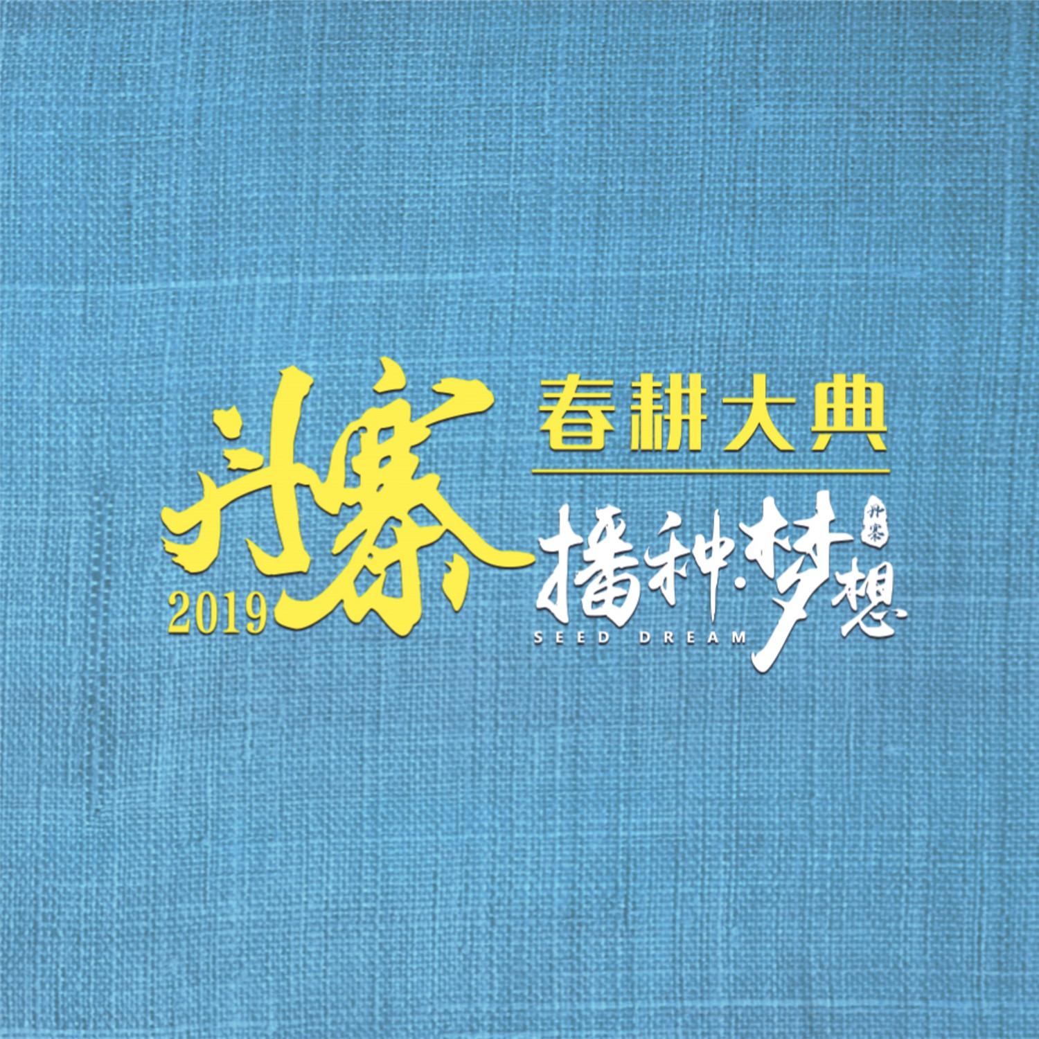 播种梦想 - 钱思舒封面