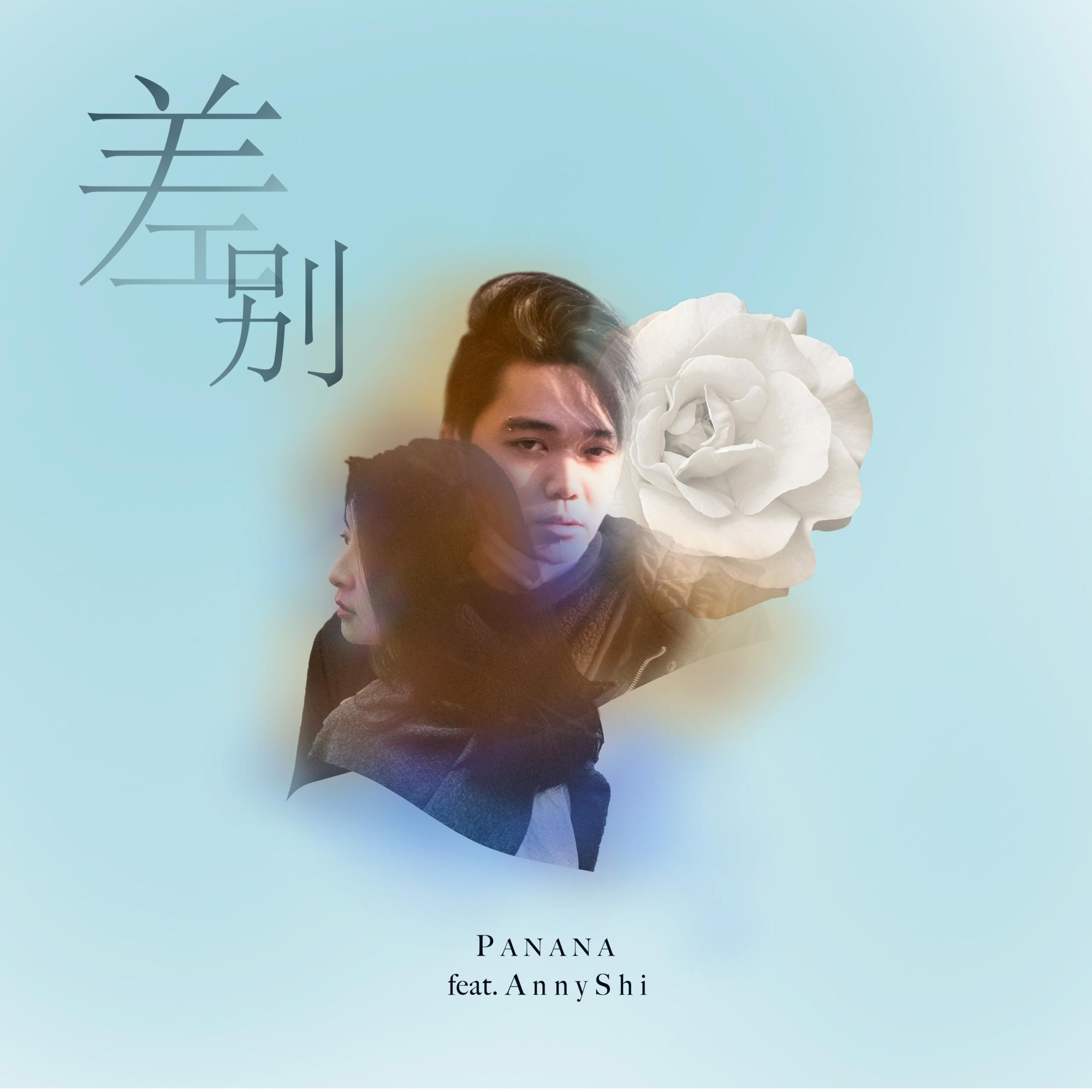 差别 feat. AnnyShi(Clean)封面