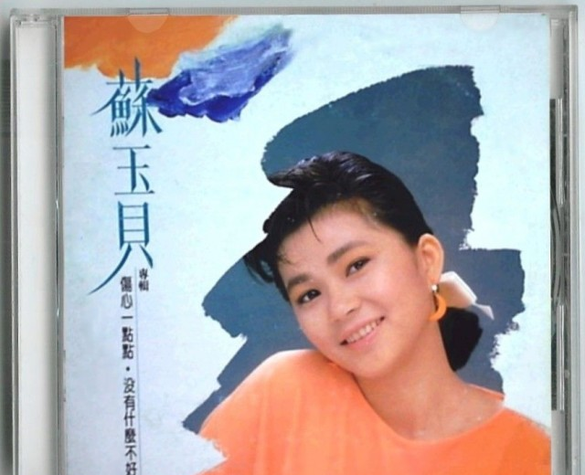 苏玉贝