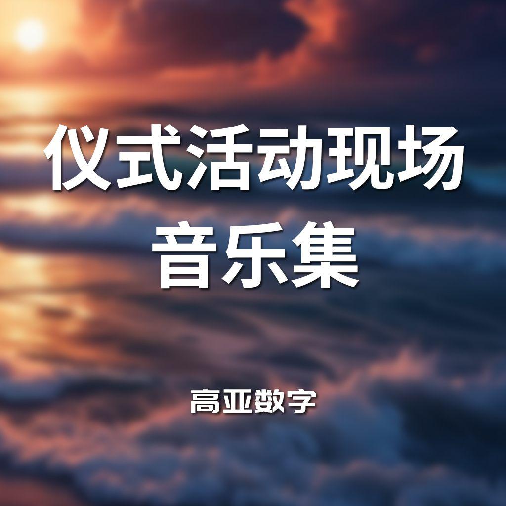 轻快现场活动背景音乐封面