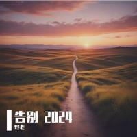 野老 - 告别2024