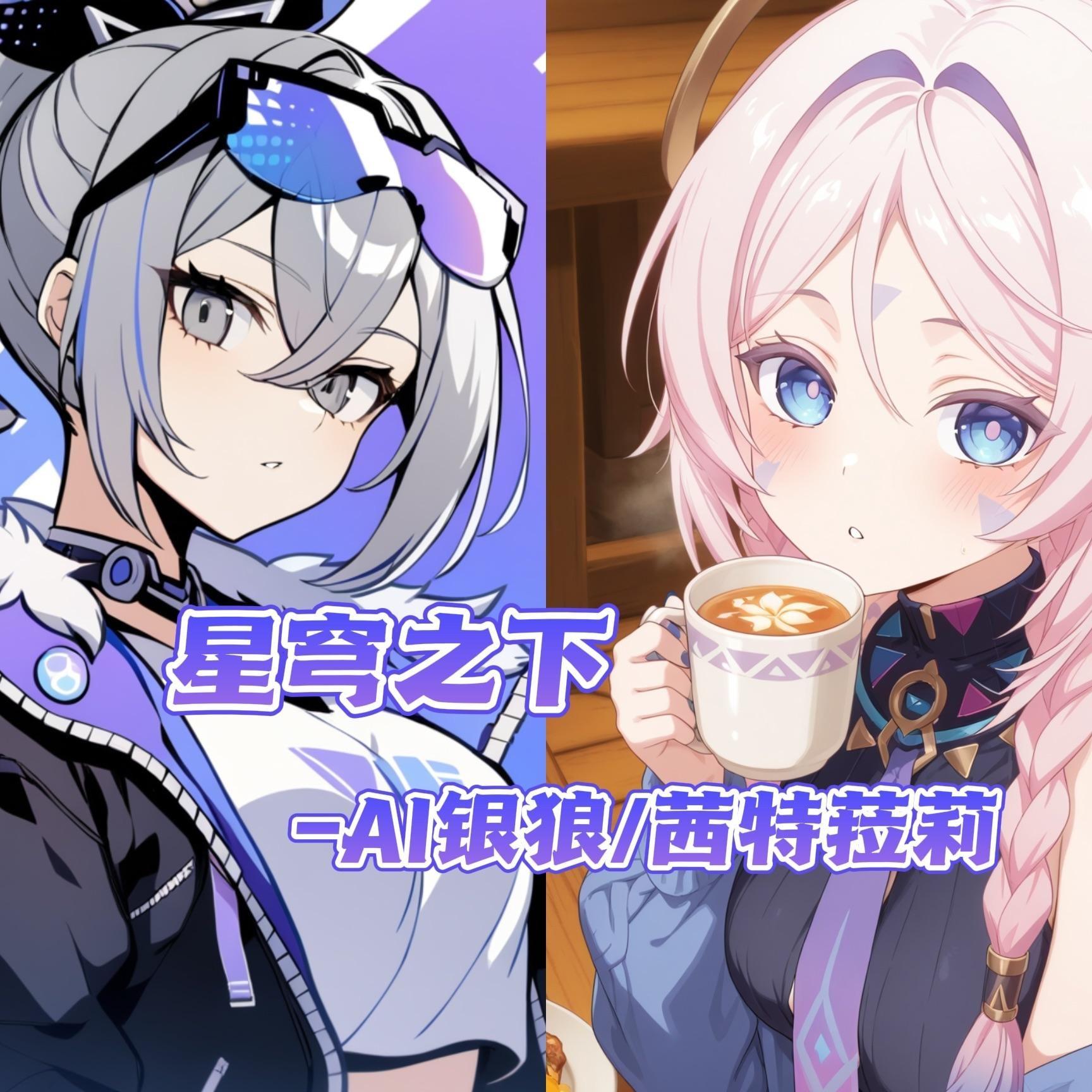 星穹之下封面