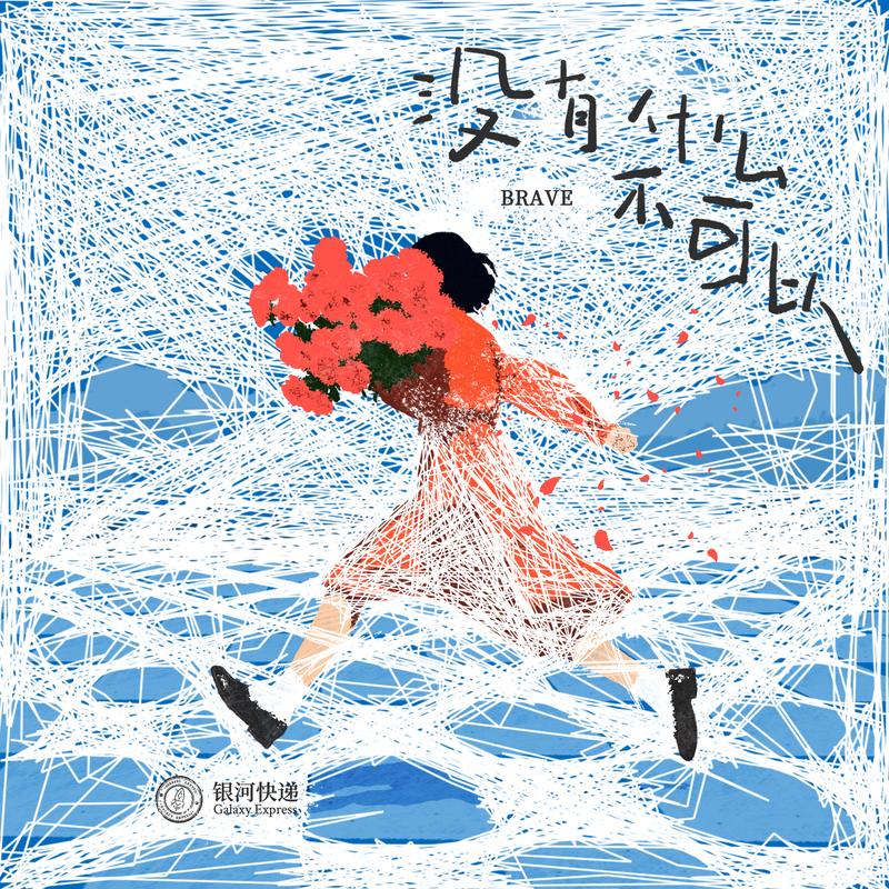 没有什么不可以 (Brave)