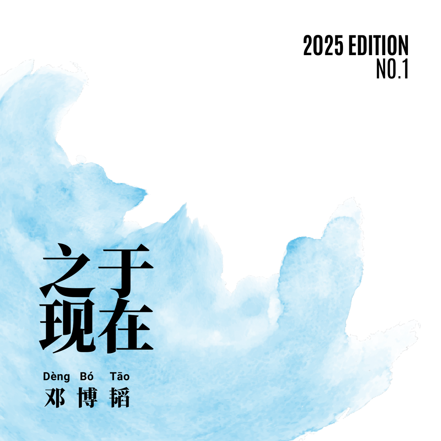 仙仙 - 邓博韬封面