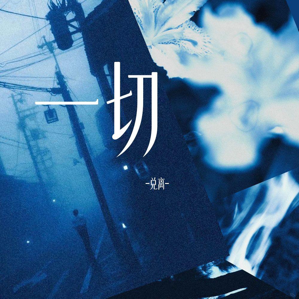 一切封面