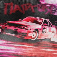 Партия (Prod. By Wendigo & AsideOne)