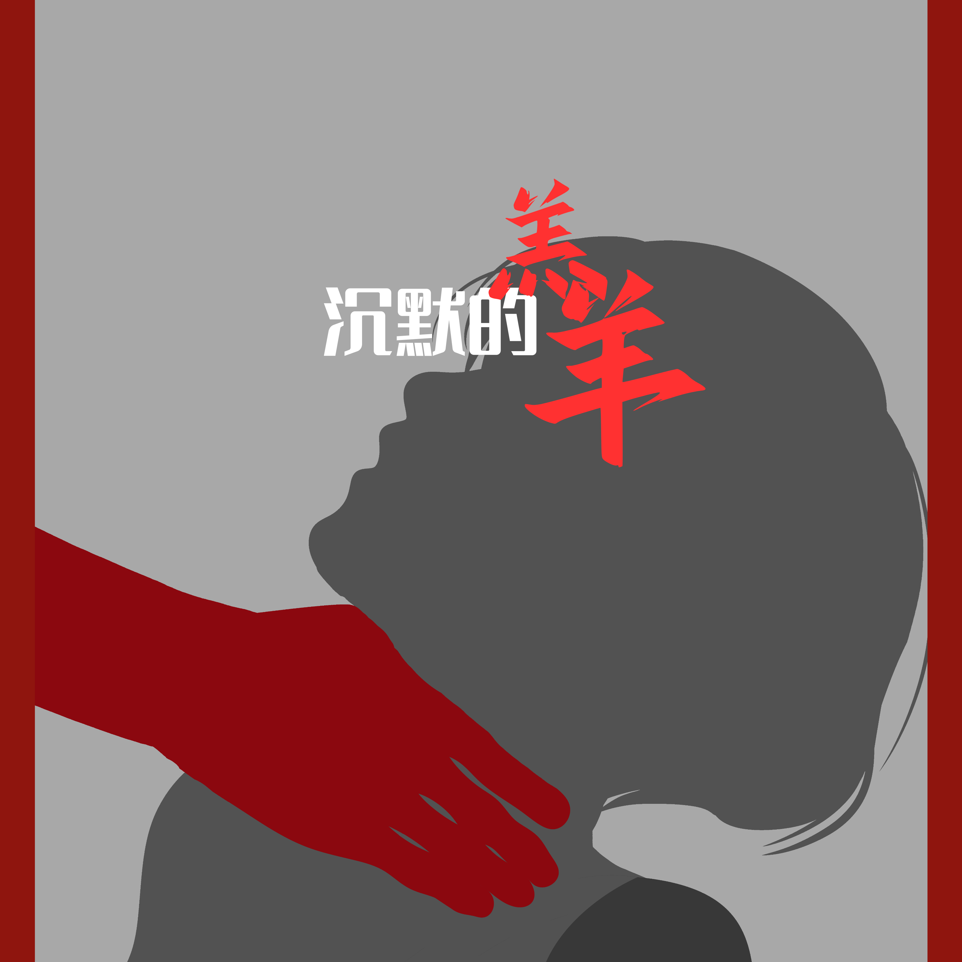 沉默的羔羊（Cover：周深）封面