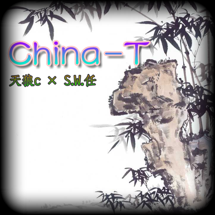 China-T_Sirius天狼c_China-T | 在线播放_China-T歌词_China-T下载 | 网易云音乐