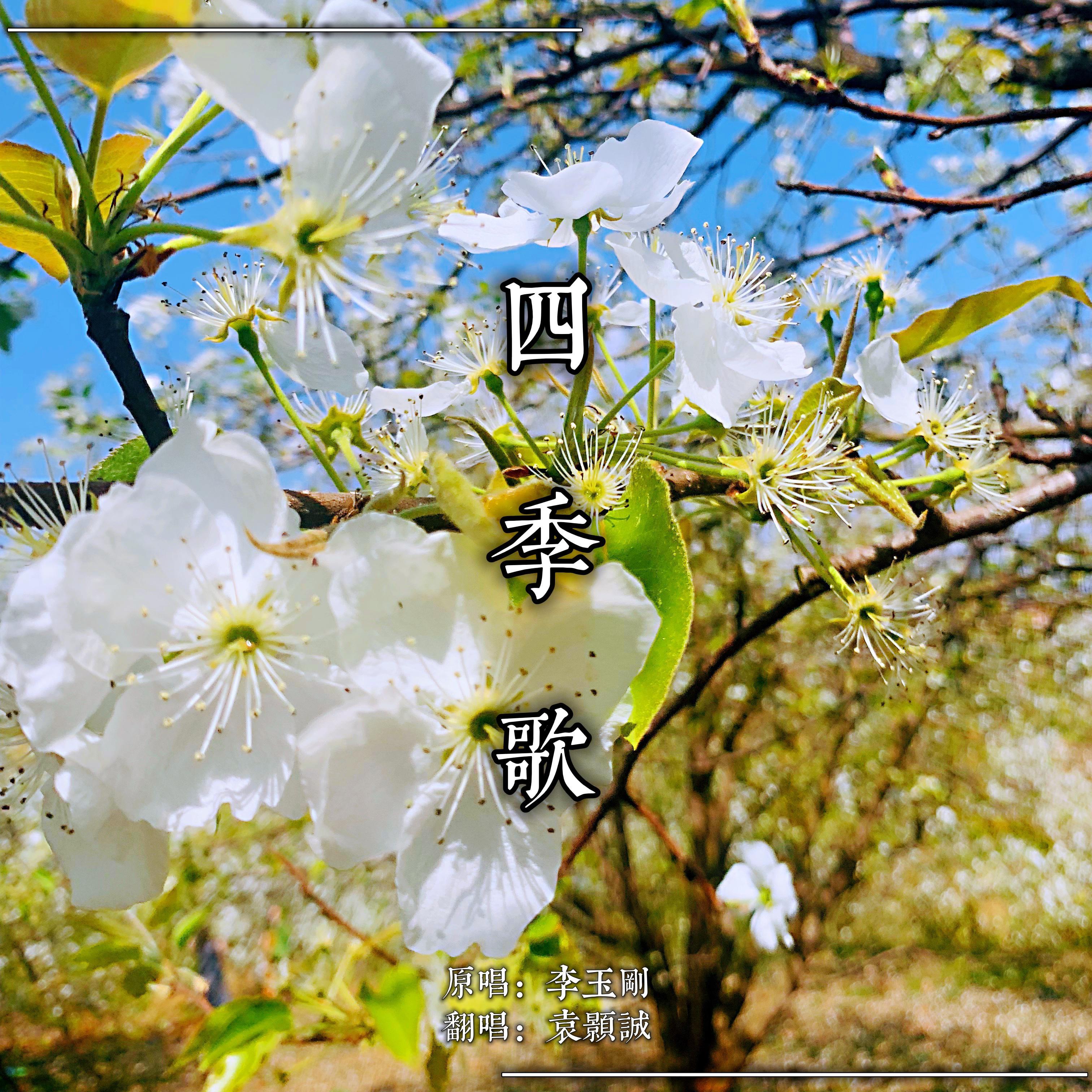 四季歌