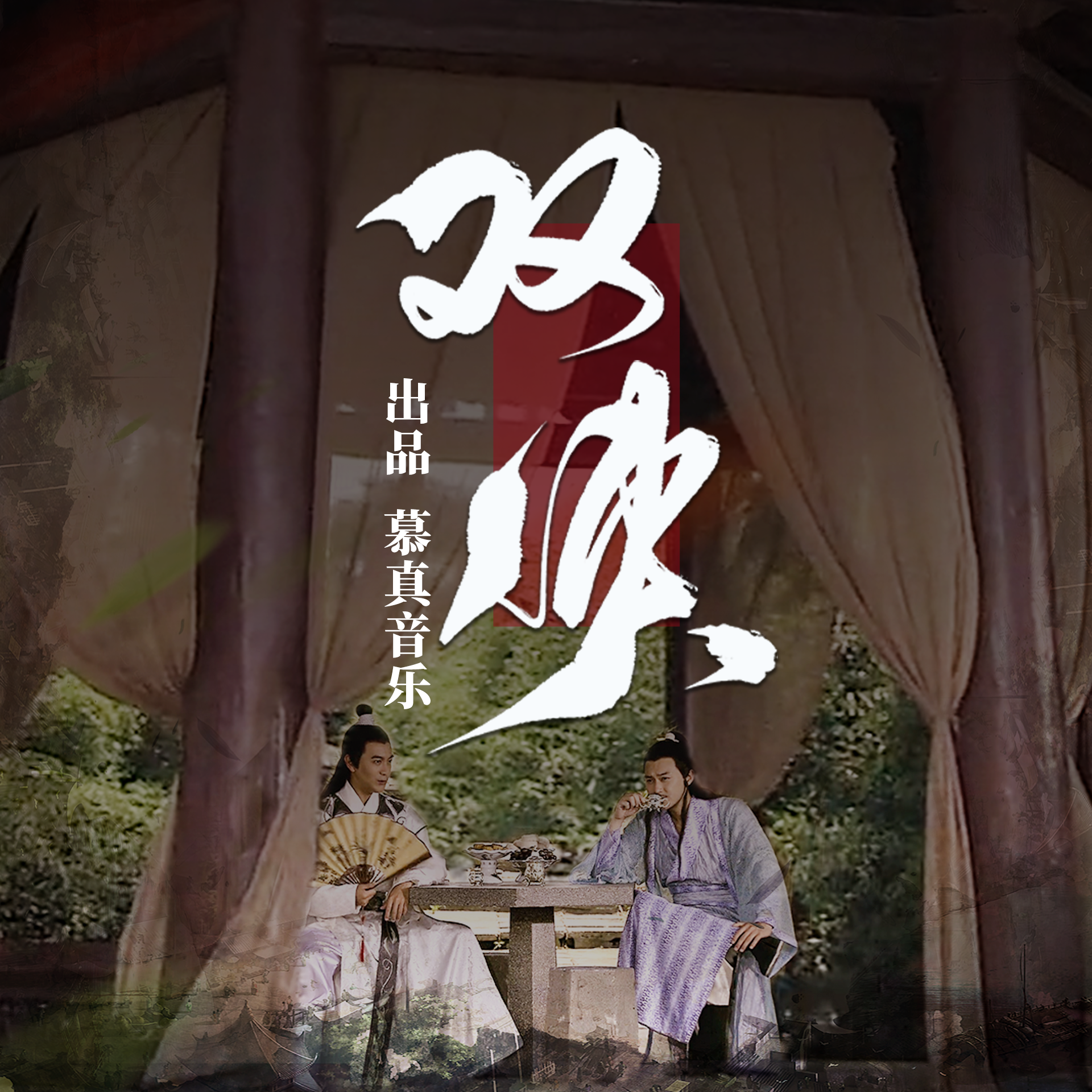 双侠封面