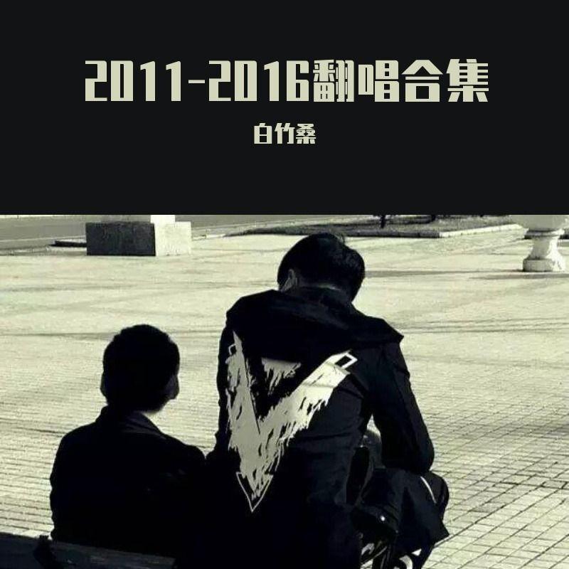 过眼飘散 - 白竹桑、沫沫酱封面