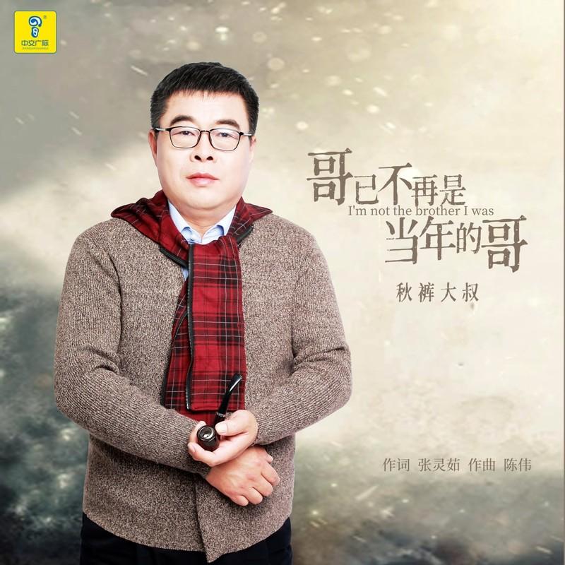 哥已不再是当年的哥封面