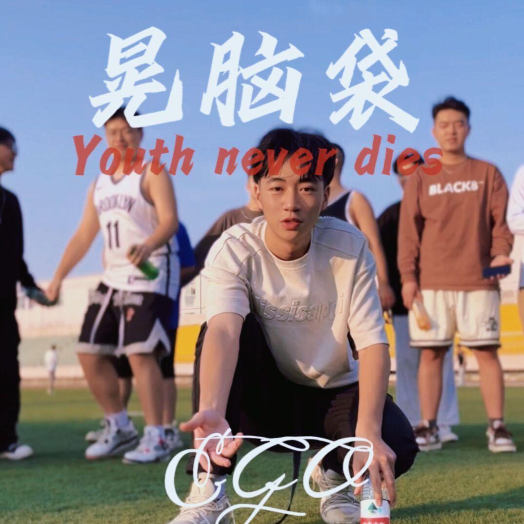 晃脑袋 - EGO封面