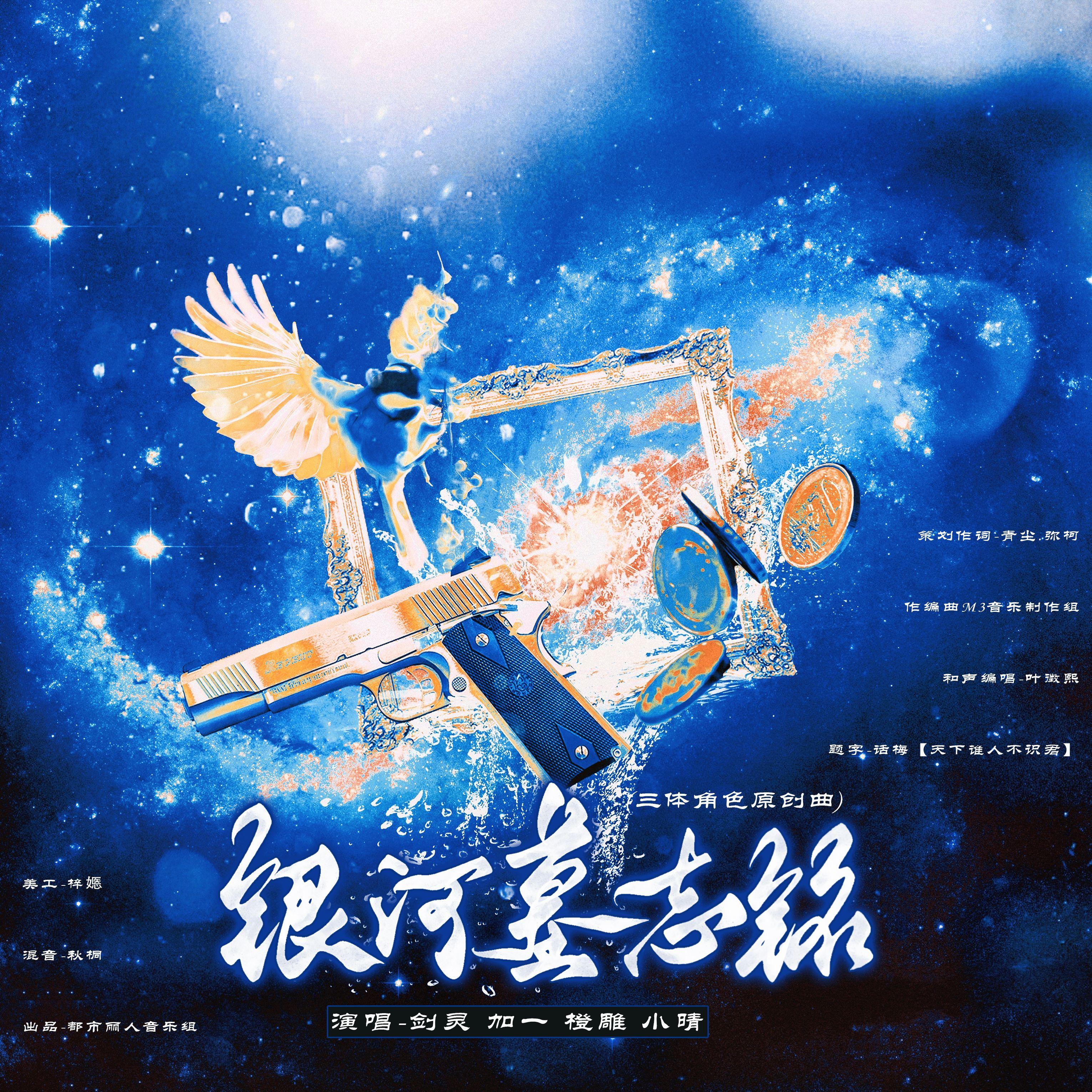 银河墓志铭（三体角色群像原创曲）