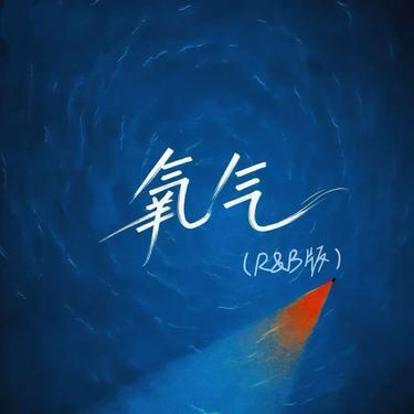 氧气 (R&B版)  (Cover 范晓萱)封面