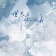 世界上唯一的我