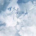 世界上唯一的我